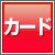 �J�[�h